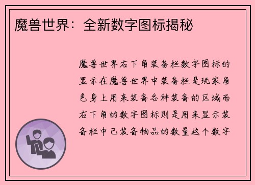 魔兽世界：全新数字图标揭秘