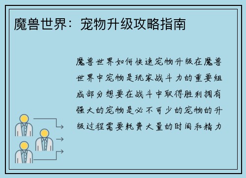 魔兽世界：宠物升级攻略指南