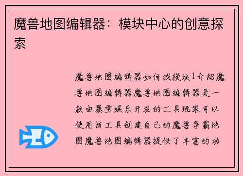魔兽地图编辑器：模块中心的创意探索