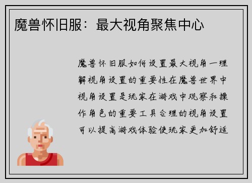 魔兽怀旧服：最大视角聚焦中心