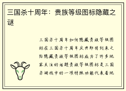 三国杀十周年：贵族等级图标隐藏之谜