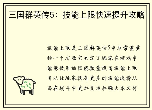 三国群英传5：技能上限快速提升攻略